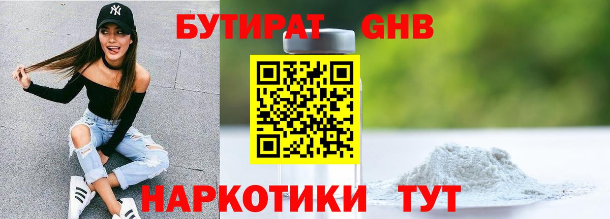 БУТИРАТ Butirat Павлово