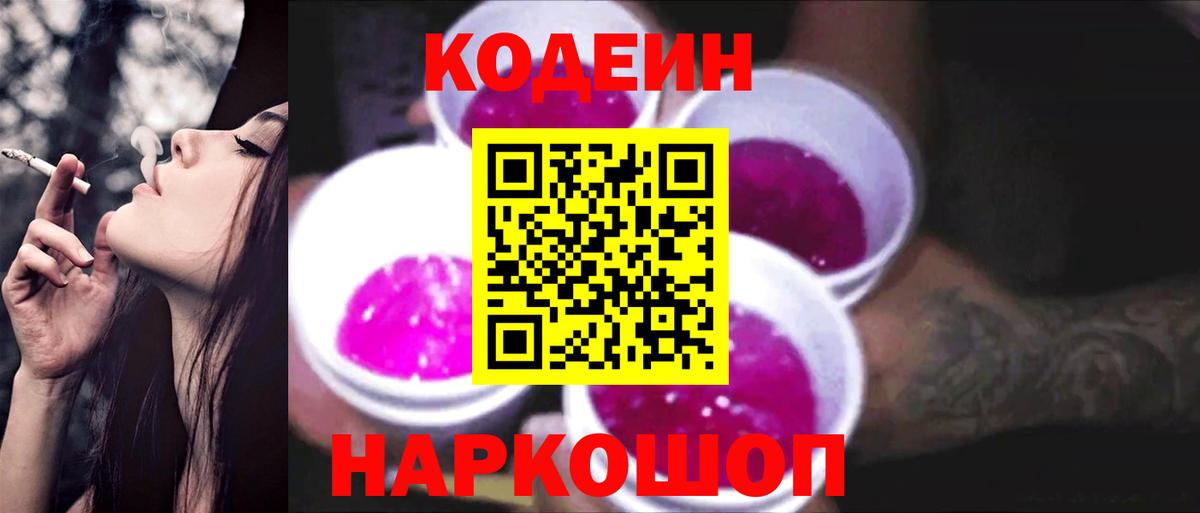Павлово  Кодеин Purple Drank  Вход с VPN 